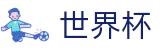 FIFA世界杯足彩 · 私密安全通道享玩